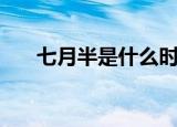 七月半是什么时候（七月半简单介绍）