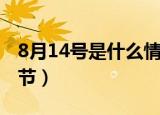 8月14号是什么情人节（8月14号是哪个情人节）