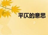 平仄的意思（平仄是什么意思）