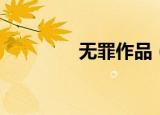 无罪作品（无罪作品介绍）