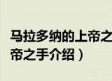 马拉多纳的上帝之手是指什么（马拉多纳的上帝之手介绍）