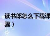 读书郎怎么下载课本（读书郎下载课本操作步骤）