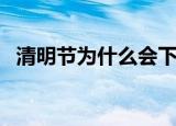 清明节为什么会下雨（清明节怎么会下雨）