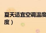 夏天适宜空调温度是多少（夏天适宜的空调温度）