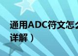通用ADC符文怎么配（通用ADC符文怎么配详解）