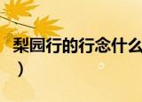 梨园行的行念什么（梨园行的行的拼音与解释）