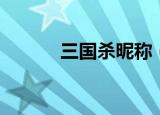 三国杀昵称（三国杀个性名字）