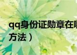 qq身份证勋章在哪里（qq身份证勋章的查看方法）
