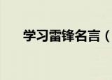 学习雷锋名言（雷锋生前说过这些话）