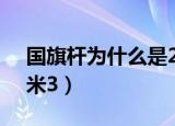 国旗杆为什么是28米3（为什么国旗杆是28米3）
