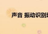 声音 振动识别增强了上下文感知计算