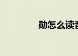 勋怎么读音（勋怎么组词）