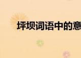 坪坝词语中的意思是什么（坪坝解释）