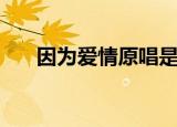 因为爱情原唱是谁（是哪部电影歌曲）