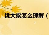 挑大梁怎么理解（如何理解挑大梁的意思）