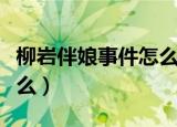 柳岩伴娘事件怎么回事（柳岩当伴娘发生了什么）