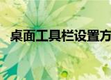 桌面工具栏设置方法（看看具体怎么设置）