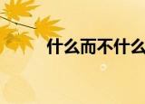 什么而不什么（分别有哪些成语）