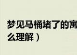 梦见马桶堵了的寓意及解释（梦见马桶堵塞怎么理解）