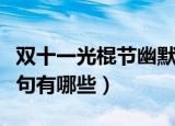 双十一光棍节幽默短句（双十一光棍节幽默短句有哪些）