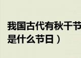 我国古代有秋千节这天还是什么节日（秋千节是什么节日）