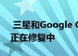  三星和Google Camera应用容易受到劫持 正在修复中