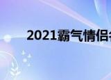 2021霸气情侣名（比较霸气情侣名）