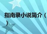 指南录小说简介（指南录的创作背景是怎样的）