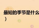 最短的季节是什么成语（最短的季节打一成语）