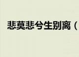 悲莫悲兮生别离（悲莫悲兮生别离的出处）