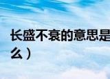 长盛不衰的意思是什么（长盛不衰的解释是什么）