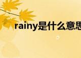 rainy是什么意思中文（有什么例句吗）