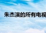 朱杰演的所有电视剧（朱杰的电视剧作品）