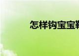 怎样钩宝宝鞋（如何钩宝宝鞋）