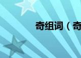 奇组词（奇字应该怎么组词）