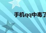 手机qq中毒了怎么办（如何解决）