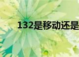 132是移动还是联通（中国联通号段）