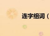 连字组词（连字组词有哪些）