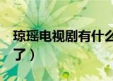 琼瑶电视剧有什么（据说看过3部以上的都老了）