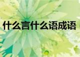 什么言什么语成语（　　大家一起来看看吧）