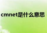 cmnet是什么意思（cmnet的节点构成城市）