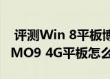  评测Win 8平板博本T10如何以及普耐尔MOMO9 4G平板怎么样
