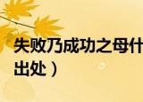 失败乃成功之母什么意思（失败乃成功之母的出处）