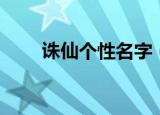 诛仙个性名字（诛仙个性名字推荐）