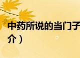 中药所说的当门子是指什么（中药当门子的简介）