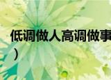 低调做人高调做事是什么意思（这句话的含义）