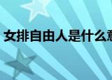 女排自由人是什么意思（女排自由人的意思）