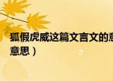 狐假虎威这篇文言文的意思是什么（狐假虎威这篇文言文的意思）