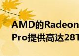  AMD的Radeon Pro Vega II和Duo为Mac Pro提供高达28Tflops的GPU性能