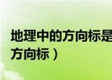 地理中的方向标是什么意思（什么是地理中的方向标）